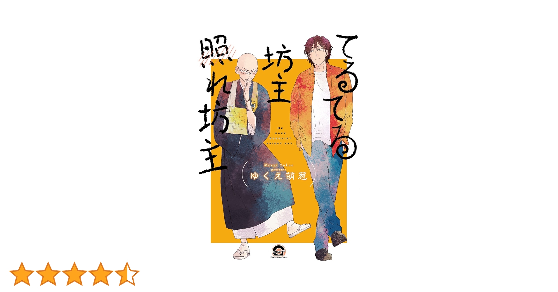Amazon.co.jp: てるてる坊主照れ坊主 (GUSH COMICS) : ゆくえ 萌葱: 本 Amazon.co.jp: てるてる坊主照れ坊主 (GUSH COMICS) : ゆくえ 萌葱: 本